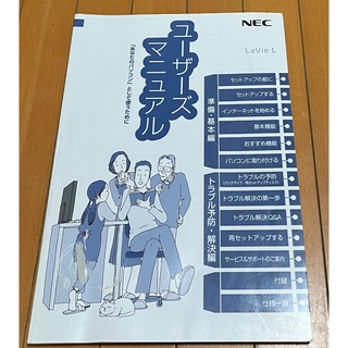 エヌイーシー(NEC)のNEC LaVie ユーザーズマニュアル(その他)
