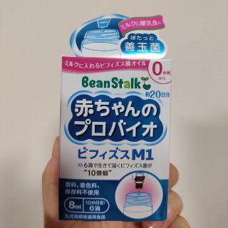 ユキジルシビーンスターク(Bean Stalk Snow)の【新品未使用】beanstalk赤ちゃんのプロバイオビフィズスM1(その他)