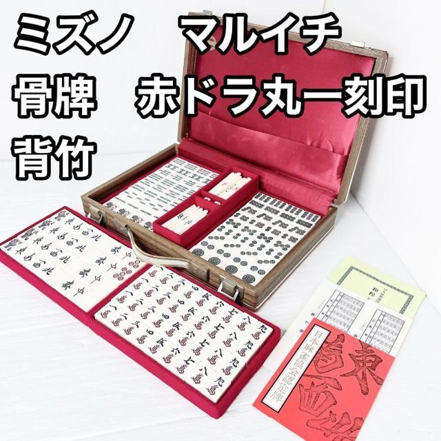 ミズノ 丸一 麻雀牌 背竹 骨牌 昭和レトロ マージャン | www.rasyomed