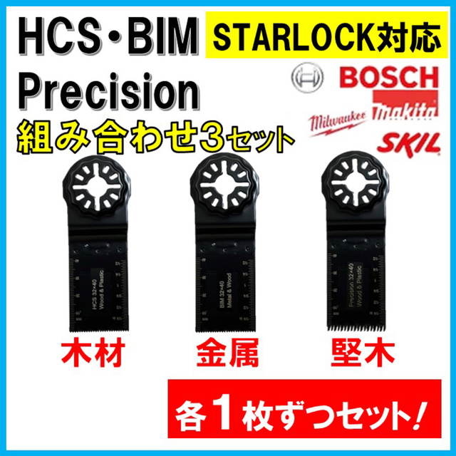 HCS BIM Precision 3セット マルチツール スターロックの通販 by