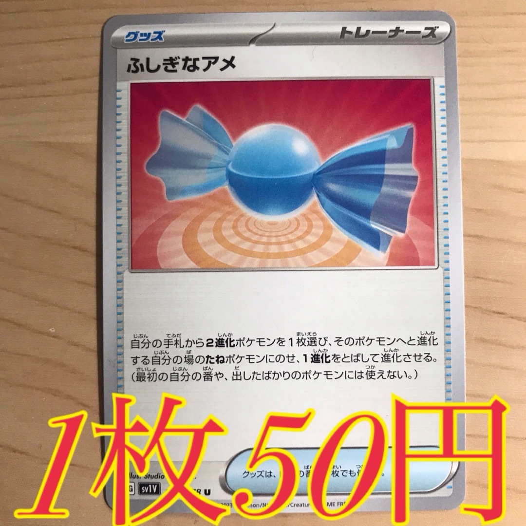 ポケモン - 【1枚50円】ふしぎなアメ sv3a sv4a svF 在庫複数の ポケモン - 【1枚50円】ふしぎなアメ sv3a sv4a svF 在庫複数の