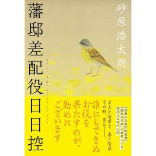 藩邸差配役日日控 砂原 浩太朗(人文/社会)