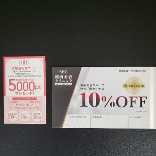 湘南美容　10%off　クーポン　紹介カード(その他)