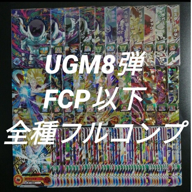 UGM8弾　FCP以下全71種フルコンプ　スーパードラゴンボールヒーローズ