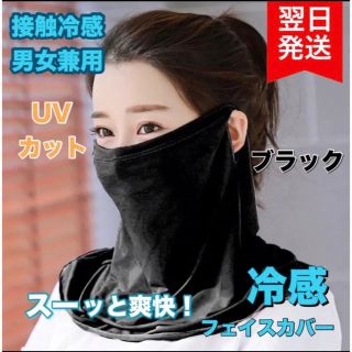 フェイスカバー 耳掛け uv 接触冷感 マスク UVカット 男女兼用 ブラック(トレーニング用品)