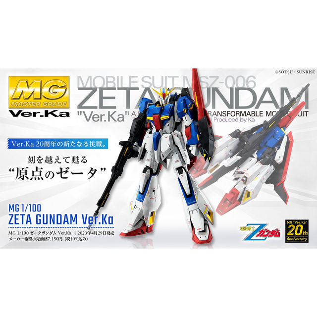 MG 機動戦士Zガンダム ゼータガンダム Ver.Ka