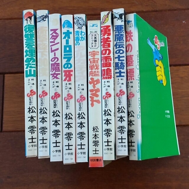 松本零士 コミック9冊 エンタメ/ホビーの漫画(少年漫画)の商品写真