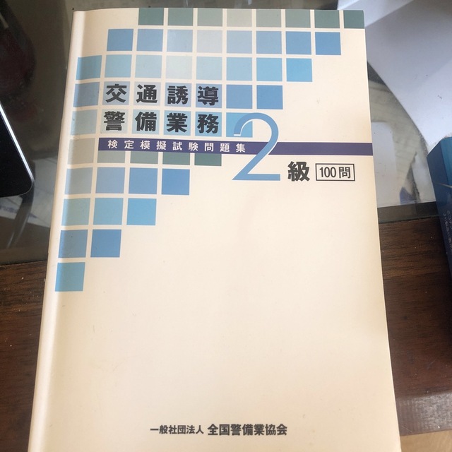 交通誘導警備業務　　検定模擬試験問題集2級　100問 エンタメ/ホビーの本(資格/検定)の商品写真