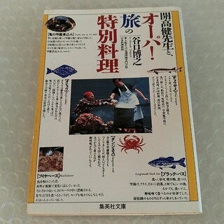 【初版】文庫「開高健先生と、オ－パ！旅の特別料理」(ノンフィクション/教養)