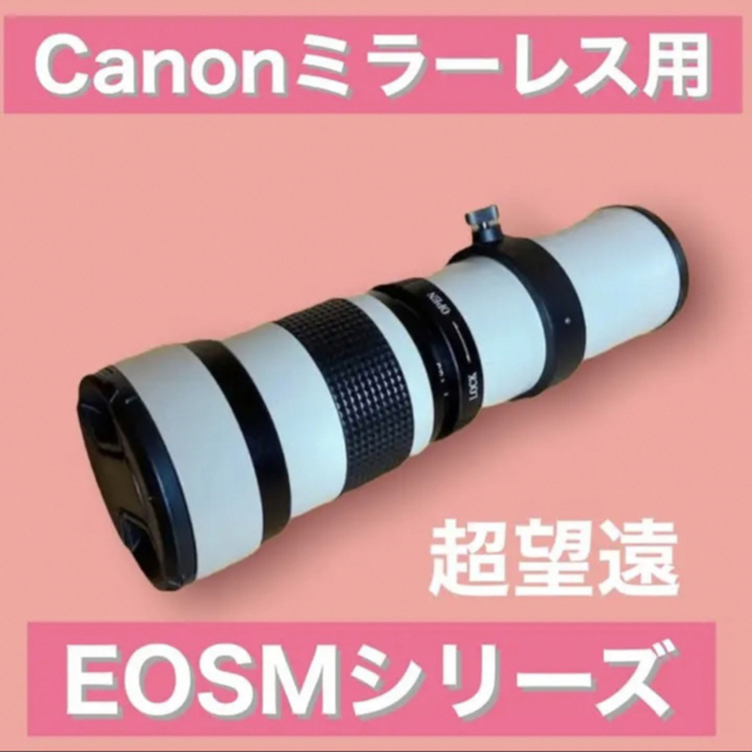 Canonミラーレス用！超望遠レンズ！EOSMシリーズ対応！！ホワイト白色！