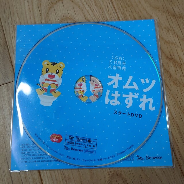 しまじろう　オムツはずれDVD　こどもちゃれんじぷち エンタメ/ホビーのDVD/ブルーレイ(キッズ/ファミリー)の商品写真