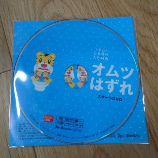 しまじろう　オムツはずれDVD　こどもちゃれんじぷち(キッズ/ファミリー)