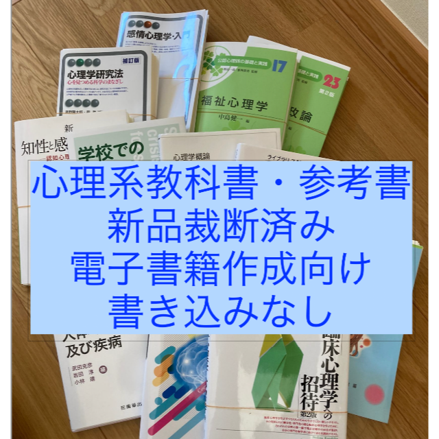 心理系教科書・参考書　【国産】