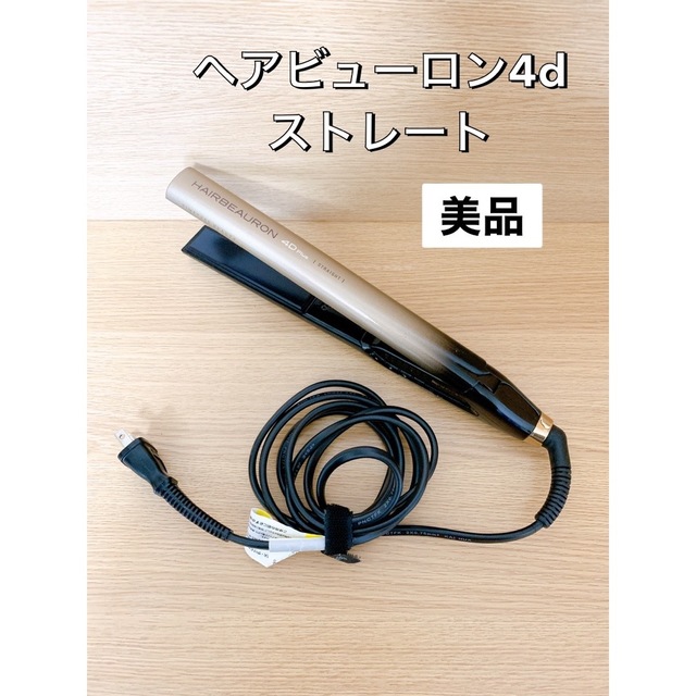 ヘアビューロン 4D plus ストレートアイロン ヘアアイロン オシャレ