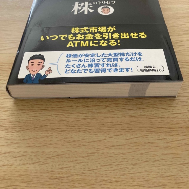 一生モノの株のトリセツ 今すぐ始められる!相場式実戦練習用100銘柄付きの通販 by |ラクマ 一生モノの株のトリセツ