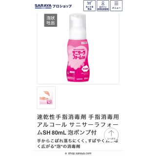 サラヤ(SARAYA)の速乾性手指消毒用アルコール サニサーラフォームSH 80mL 泡ポンプ付 3本(アルコールグッズ)