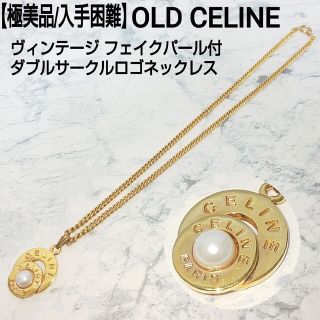 【値下げ】CELINE ビンテージ ダブルサークルロゴネックレス フェイクパール