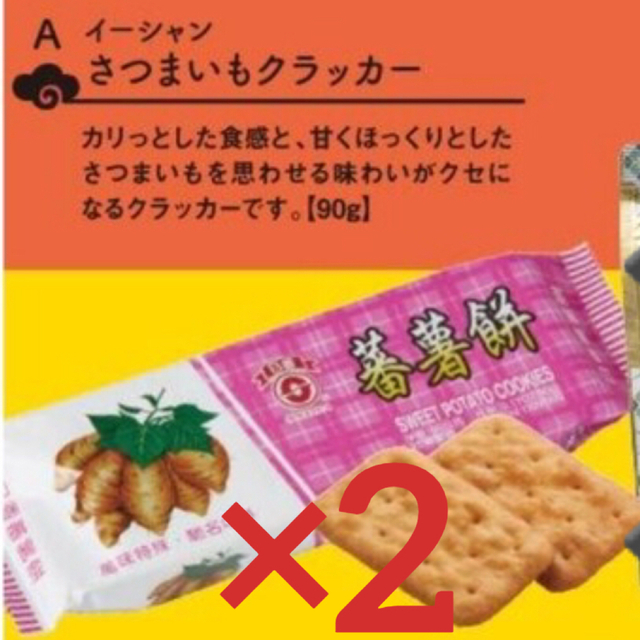 KALDI(カルディ)のカルディ　台湾　さつまいもクラッカー✖️ ２個 食品/飲料/酒の食品(菓子/デザート)の商品写真