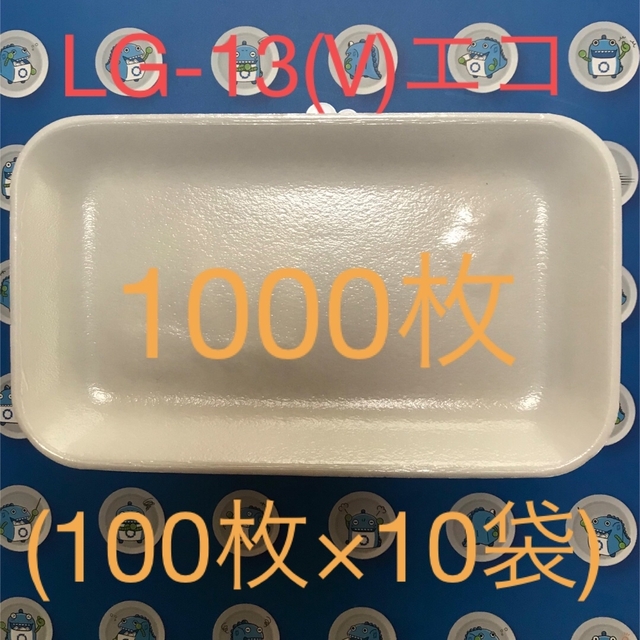 エフピコ　汎用トレー　LG-13(V)エコ　1000枚(100枚×10袋)