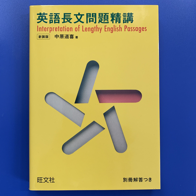 旺文社(オウブンシャ)の英語長文問題精講 新装改訂版 エンタメ/ホビーの本(語学/参考書)の商品写真