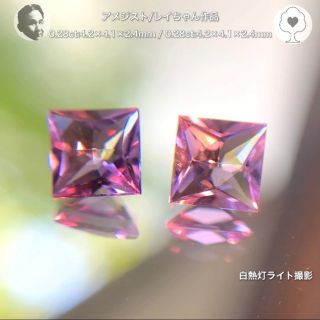 ヤフオクへ移動→特殊テーブルのアメジストペア 0.28ct/ 2pc