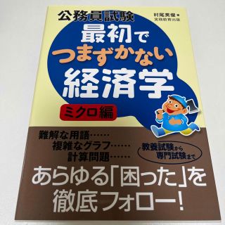 公務員試験最初でつまずかない経済学 ミクロ編(資格/検定)