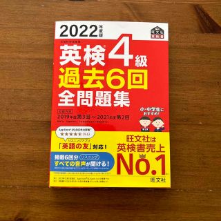 オウブンシャ(旺文社)の英検4級　過去６回　全問題集(語学/参考書)