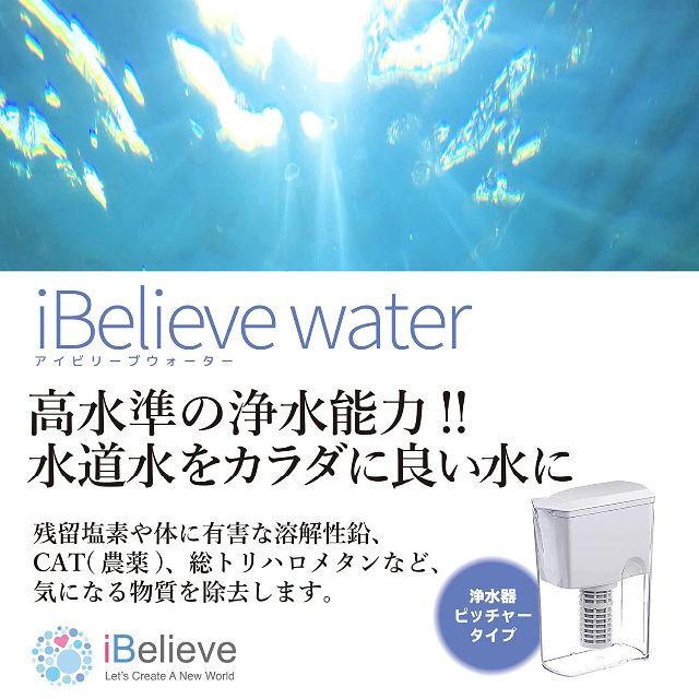 アイビリーブウォーター浄水器/ピッチャータイプ インテリア/住まい/日用品のキッチン/食器(浄水機)の商品写真