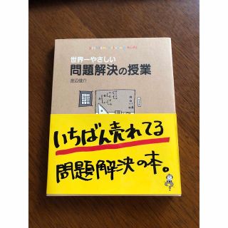 世界一やさしい問題解決の授業(その他)