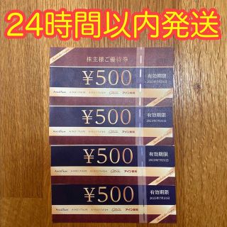 アインホールディングス　株主優待券　2,000円分　アイン薬局(ショッピング)