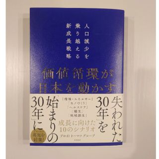 価値循環が日本を動かす　人口減少を乗り越える新成長戦略(ビジネス/経済)