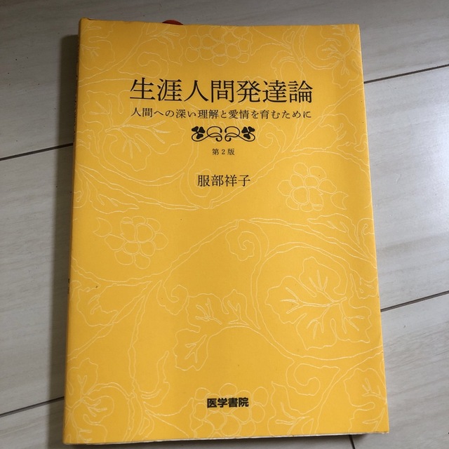 生涯人間発達論 人間への深い理解と愛情を育むために 第２版 エンタメ/ホビーの本(健康/医学)の商品写真