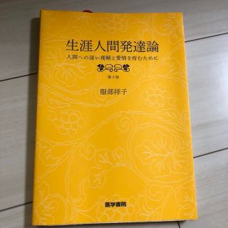 生涯人間発達論 人間への深い理解と愛情を育むために 第２版(健康/医学)