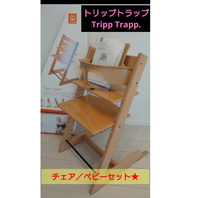 ☘️　ストッケ(Stokke) トリップトラップチェア★ベビーセット ナチュラルテーブル