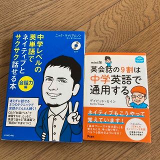 中学レベルの英単語でネイティブとサクサク話せる本英会話の9割は中学英語で通用する(その他)