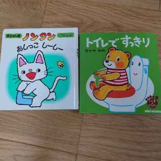 「トイレですっきり」「ノンタンおしっこしーしー」(絵本/児童書)