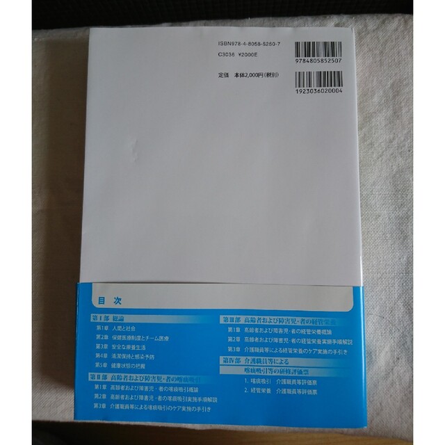 介護職員等による喀痰吸引・経管栄養研修テキスト 改訂 エンタメ/ホビーの本(人文/社会)の商品写真