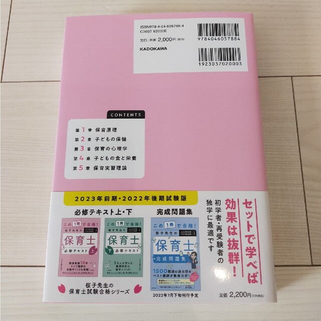 この１冊で合格！桜子先生の保育士必修テキスト ２０２３年前期２０２２年後期試験版 エンタメ/ホビーの本(資格/検定)の商品写真