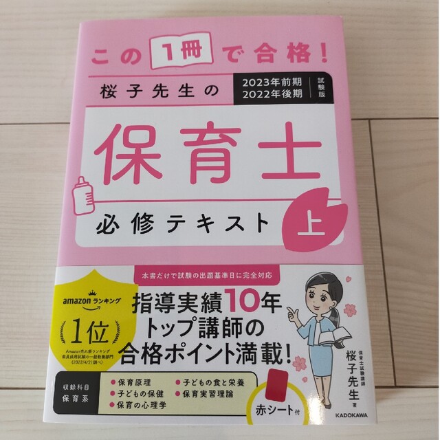 この１冊で合格！桜子先生の保育士必修テキスト ２０２３年前期２０２２年後期試験版 エンタメ/ホビーの本(資格/検定)の商品写真