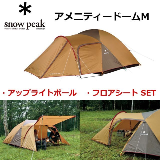 ○snow peak○ アメニティードームM アップライトポール・シートSET