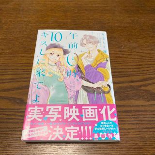 コウダンシャ(講談社)の午前0時キスしに来てよ 10巻(少女漫画)