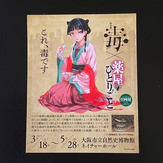 毒展　薬屋のひとりごと　猫猫　ステッカー(ノベルティグッズ)