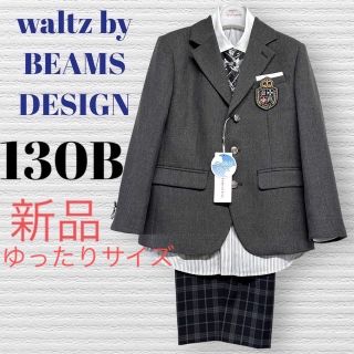 ワルツビームス 男の子 卒園入学式 フォーマルセット 130B♡安心の