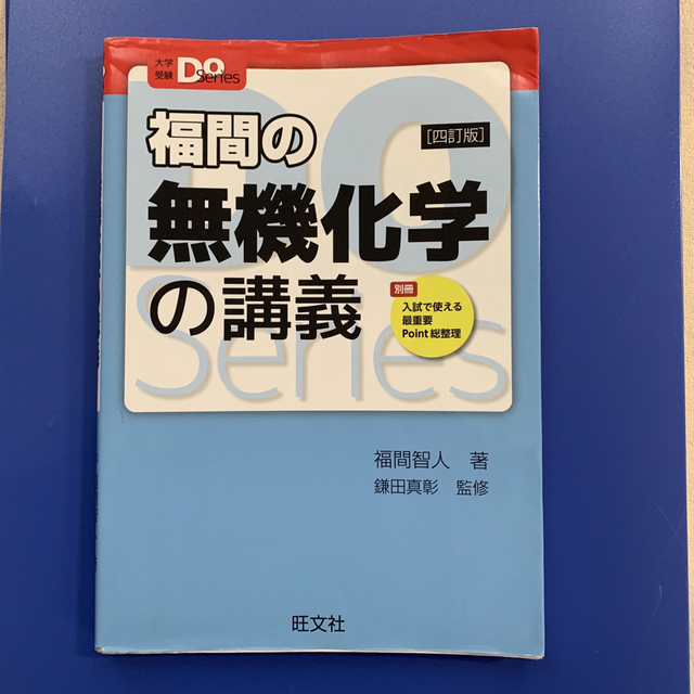 旺文社(オウブンシャ)の⭐️かえる様専用⭐️大学受験Doシリーズ　鎌田の理論化学の講義他三冊セット エンタメ/ホビーの本(語学/参考書)の商品写真