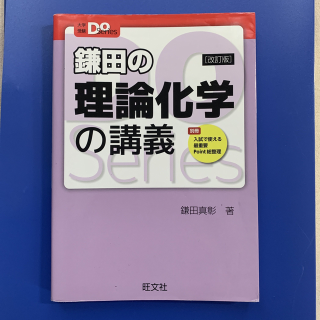 旺文社(オウブンシャ)の⭐️かえる様専用⭐️大学受験Doシリーズ　鎌田の理論化学の講義他三冊セット エンタメ/ホビーの本(語学/参考書)の商品写真