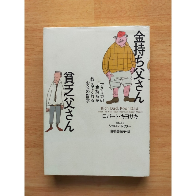 金持ち父さん貧乏父さん アメリカの金持ちが教えてくれるお金の哲学 エンタメ/ホビーの本(人文/社会)の商品写真