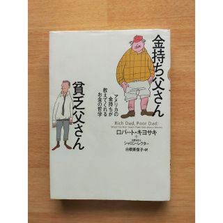 金持ち父さん貧乏父さん アメリカの金持ちが教えてくれるお金の哲学(人文/社会)