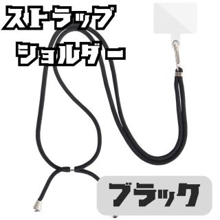 スマホショルダー ストラップホルダー スマホ 肩掛け クリア ブラック 黒(ネックストラップ)