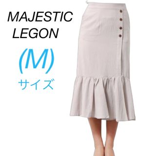 マジェスティックレゴン(MAJESTIC LEGON)の新品　ナチュラルマーメイドスカート　膝丈スカート　グレー　Mサイズ　匿名発送(ひざ丈スカート)