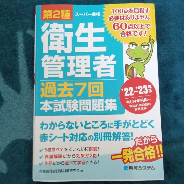 第２種衛生管理者過去７回本試験問題集 ’２２～’２３年版 エンタメ/ホビーの本(科学/技術)の商品写真